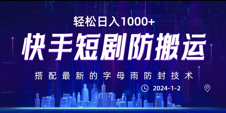 最新快手短剧防搬运剪辑教程，亲测0违规，搭配最新的字母雨防封技术！轻松日入1000+【揭秘】-第一资源库