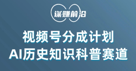 视频号创作分成计划，利用AI做历史知识科普，单月5000+-第一资源库