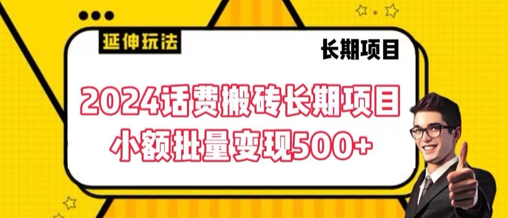 2024话费搬砖长期项目，小额批量变现500+【揭秘】-第一资源库