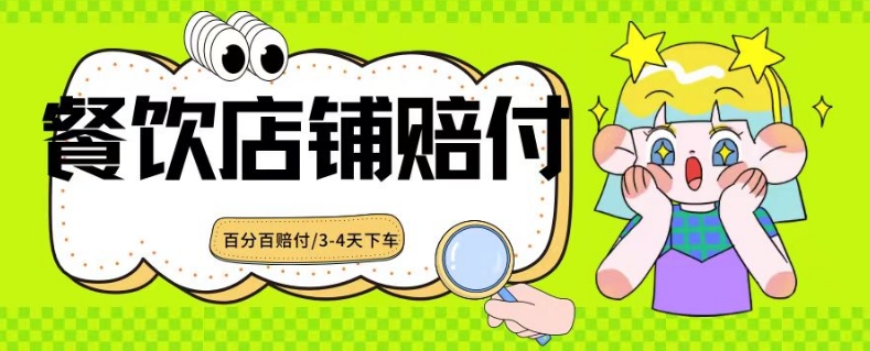 2024最新赔付玩法餐饮店铺赔付，亲测最快3-4天下车赔付率极高，单笔高达1000【仅揭秘】-第一资源库