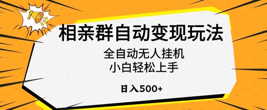 相亲群自动变现玩法，全自动无人挂机，小白轻松上手，日入500+【揭秘】-第一资源库