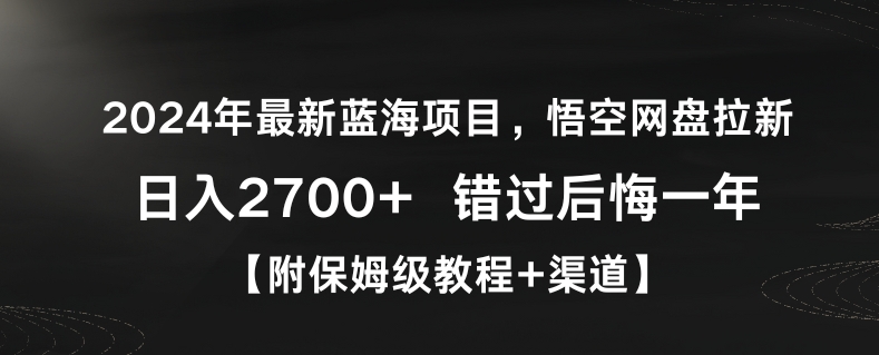 2024年最新蓝海项目，悟空网盘拉新，日入2700+错过后悔一年【附保姆级教程+渠道】【揭秘】-第一资源库