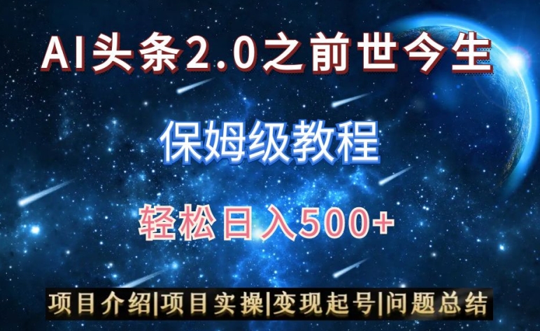 AI头条2.0之前世今生玩法（保姆级教程）图文+视频双收益，轻松日入500+【揭秘】-第一资源库