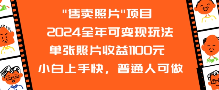 2024全年可变现玩法”售卖照片”单张照片收益1100元小白上手快，普通人可做【揭秘】-第一资源库