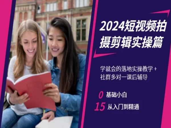 2024短视频拍摄剪辑实操篇，学就会的落地实操教学，基础小白从入门到精通-第一资源库