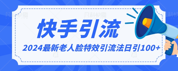 2024全网最新讲解老人脸特效引流方法，日引流100+，制作简单，保姆级教程【揭秘】-第一资源库