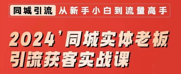 2024同城实体老板引流获客实战课，同城短视频·同城直播·实体店投放·问题答疑-第一资源库