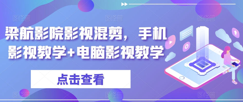 梁航影院影视混剪，手机影视教学+电脑影视教学-第一资源库