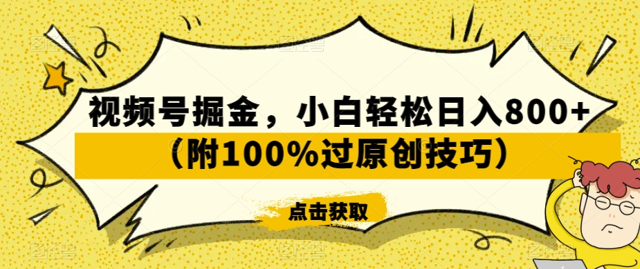 视频号掘金，小白轻松日入800+（附100%过原创技巧）【揭秘】-第一资源库