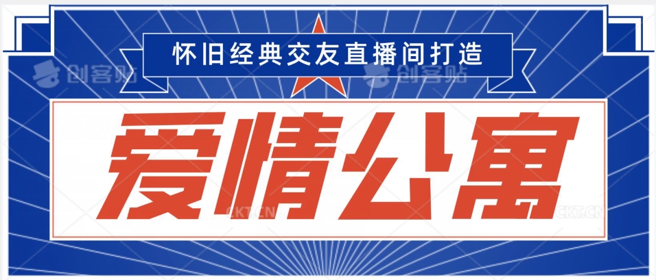 经典影视爱情公寓等打造爆款交友直播间，进行多渠道变现，单日变现3000轻轻松松【揭秘】-第一资源库