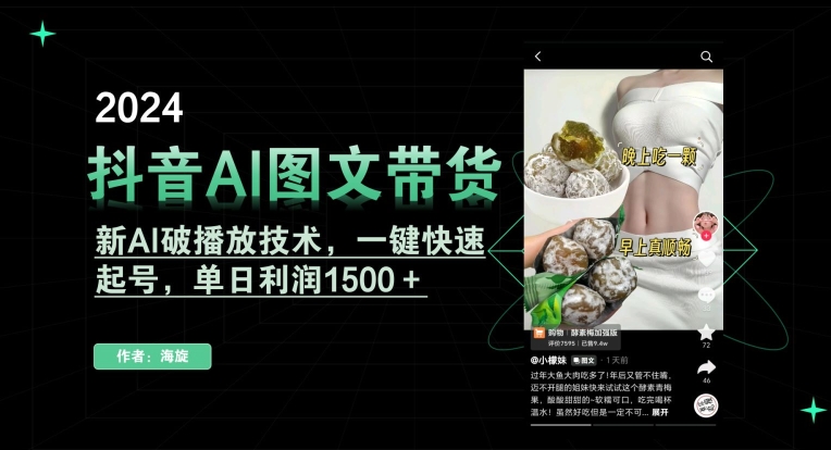 抖音AI图文带货，新AI破播放技术，一键快速起号，单日利润1500＋【揭秘】-第一资源库