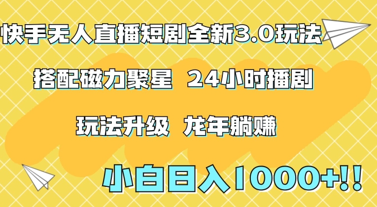 快手无人直播短剧全新玩法3.0，日入上千，小白一学就会，保姆式教学（附资料）【揭秘】-第一资源库