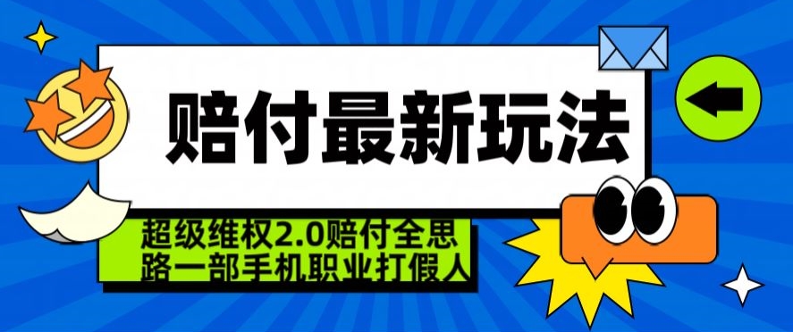 超级维权2.0全新玩法，2024赔付全思路职业打假一部手机搞定【仅揭秘】-第一资源库