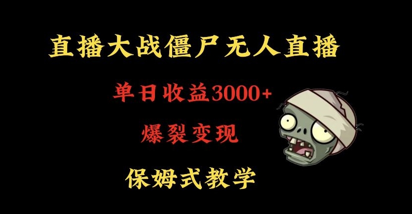 快手植物大战僵尸无人直播单日收入3000+，高级防风技术，爆裂变现，小白最适合，保姆式教学【揭秘】-第一资源库