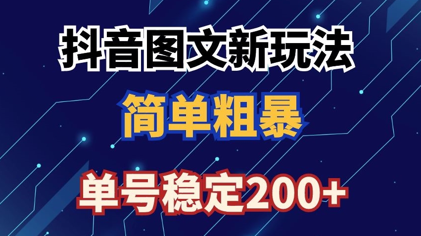 抖音图文流量变现，抖音图文新玩法，日入200+【揭秘】-第一资源库