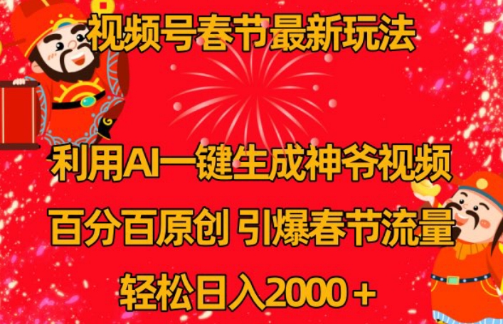 视频号春节最新玩法，利用AI一键生成财神爷视频，百分百原创，引爆春节流量，轻松日入2000＋【揭秘】-第一资源库