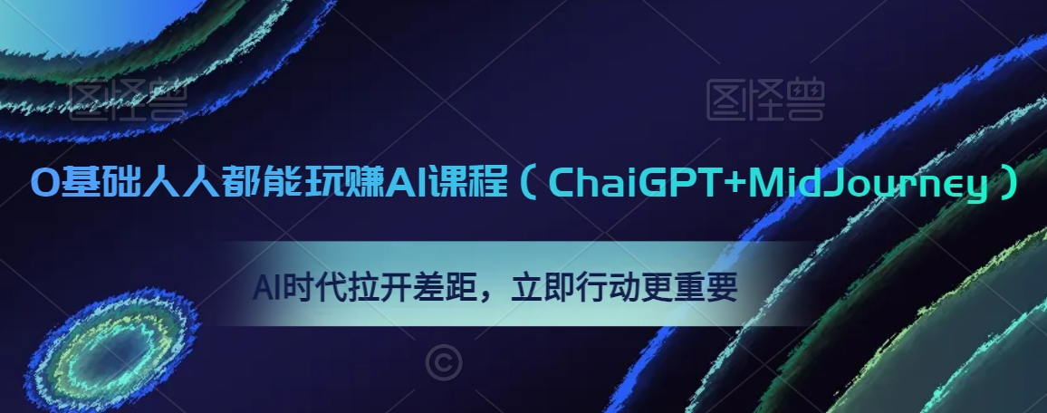 0基础人人都能玩赚AI课程（ChaiGPT+MidJourney），AI时代拉开差距，立即行动更重要-第一资源库