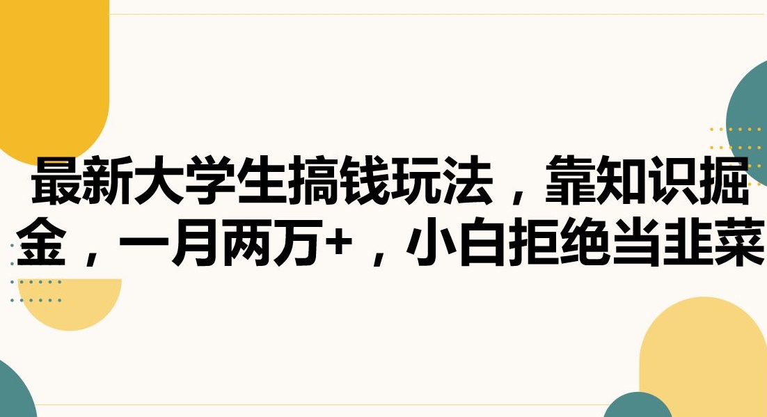 最新大学生搞钱玩法，靠知识掘金，一月两万+，小白拒绝当韭菜【揭秘】-第一资源库