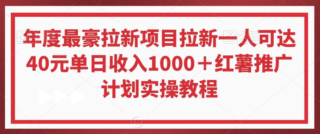 年度最豪拉新项目拉新一人可达40元单日收入1000＋红薯推广计划实操教程【揭秘】-第一资源库