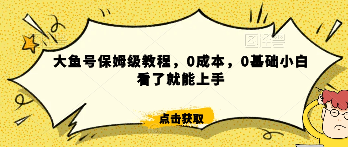 伊伊·红薯【高级班】运营课，专为红薯小白量身而定-第一资源库