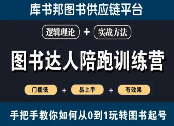 图书达人陪跑训练营，手把手教你如何从0到1玩转图书起号，门槛低易上手有效果-第一资源库