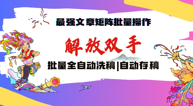 最强文章矩阵批量管理，自动洗稿，自动存稿，月入过万轻轻松松【揭秘】-第一资源库