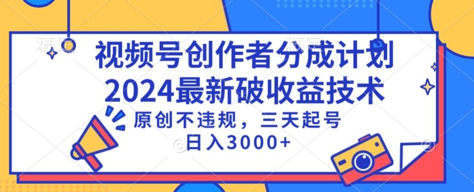 视频号分成计划最新破收益技术，原创不违规，三天起号日入1000+【揭秘】-第一资源库