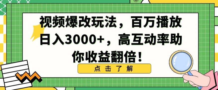 视频爆改玩法，百万播放日入3000+，高互动率助你收益翻倍【揭秘】-第一资源库