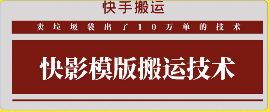 快手搬运技术：快影模板搬运，好物出单10万单【揭秘】-第一资源库