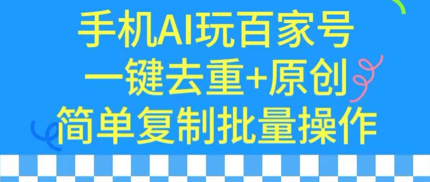 用手机AI玩百家号，一键去重+原创，简单复制批量操作【揭秘】-第一资源库