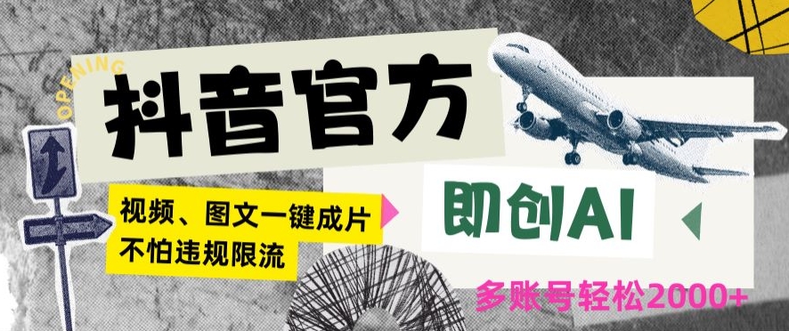 抖音官方即创AI一键图文带货不怕违规限流日入2000+【揭秘】-第一资源库