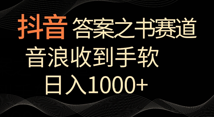 抖音答案之书赛道，每天两三个小时，音浪收到手软，日入1000+【揭秘】-第一资源库