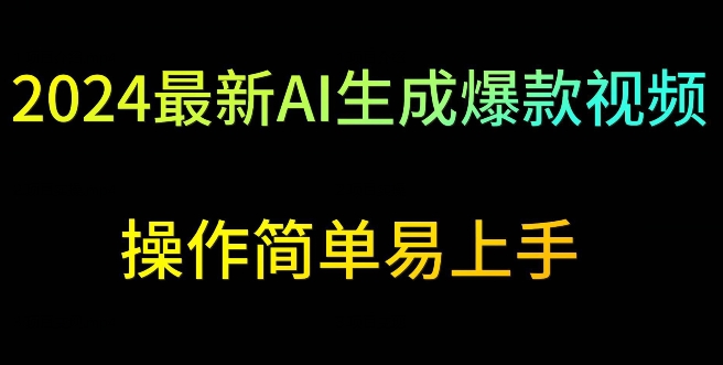 2024最新AI生成爆款视频，日入500+，操作简单易上手【揭秘】-第一资源库