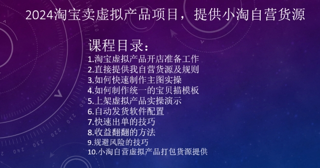 2024淘宝卖虚拟产品项目，提供小淘自营货源-第一资源库