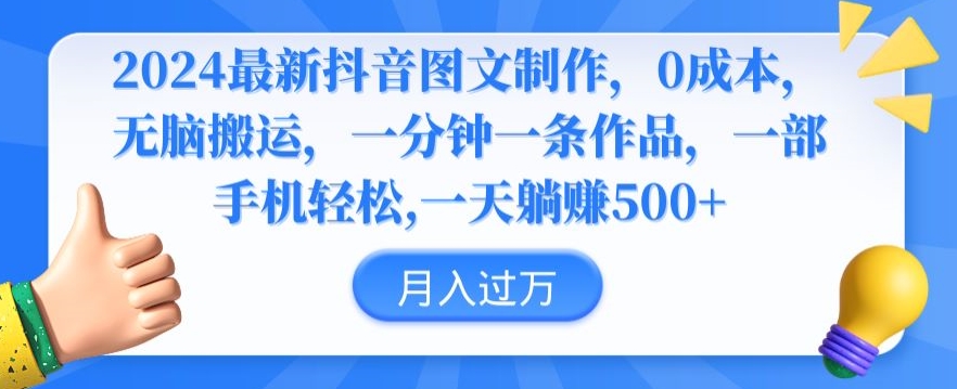 2024最新抖音图文制作，0成本，无脑搬运，一分钟一条作品【揭秘】-第一资源库