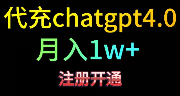 代充chatgpt4，日入500+，精准引流，暴力变现【揭秘】-第一资源库