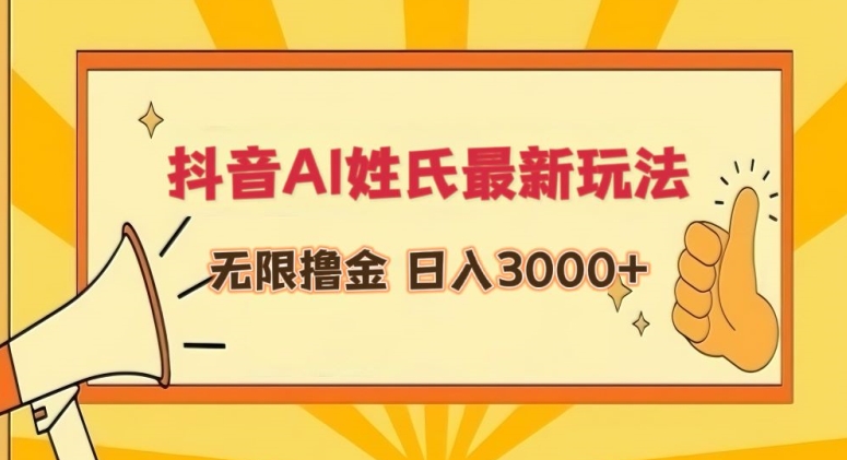 抖音AI姓氏最新玩法，无限撸金，日入3000+【揭秘】-第一资源库