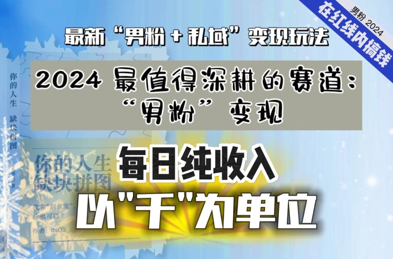 【私域流量最值钱】把“男粉”流量打到手，你便有无数种方法可以轻松变现，每日纯收入以“千”为单位-第一资源库