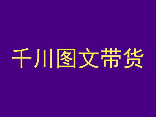 千川图文带货，测品+认知+实操+学员问题，抖音千川教程投放教程-第一资源库