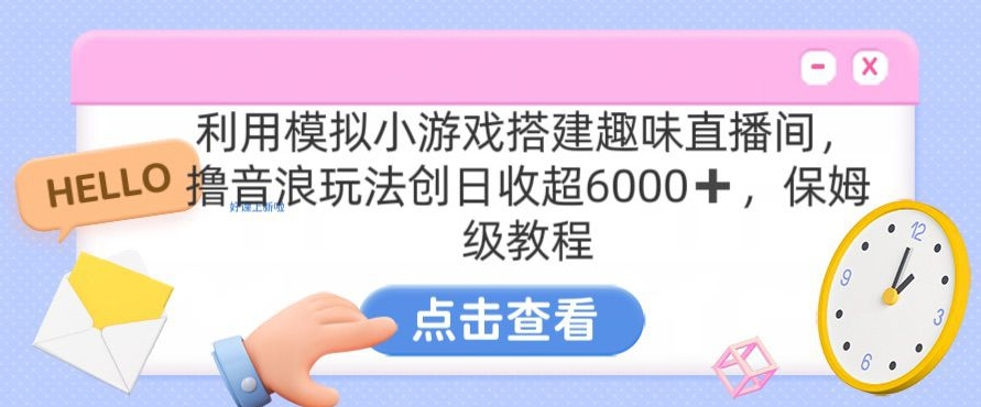 靠汤姆猫挂机小游戏日入3000+，全程指导，保姆式教程【揭秘】-第一资源库