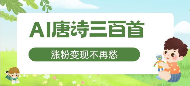 AI唐诗三百首，涨粉变现不再愁，非常适合宝妈的副业【揭秘】-第一资源库