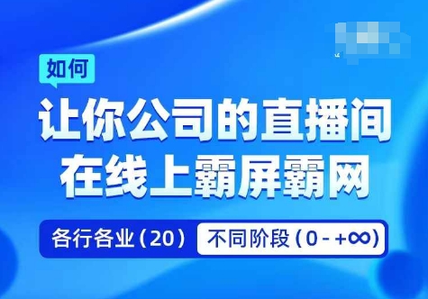 企业矩阵直播霸屏实操课，让你公司的直播间在线上霸屏霸网-第一资源库