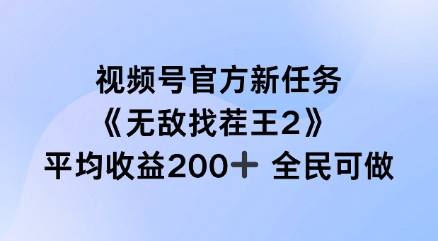 视频号官方新任务 ，无敌找茬王2， 单场收益200+全民可参与【揭秘】-第一资源库