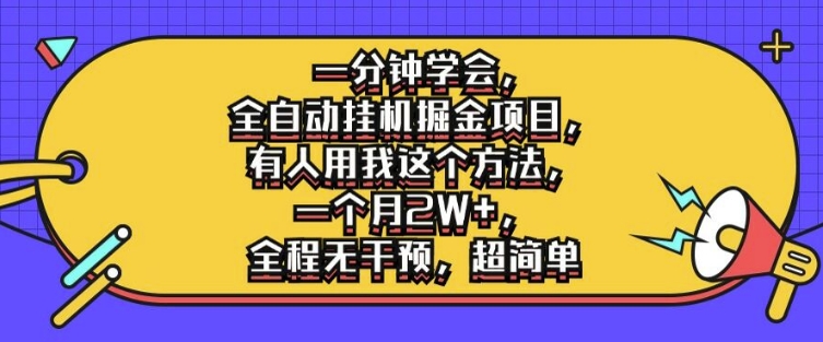 一分钟学会，全自动挂机掘金项目，有人用我这个方法，一个月2W+，全程无干预，超简单【揭秘】-第一资源库