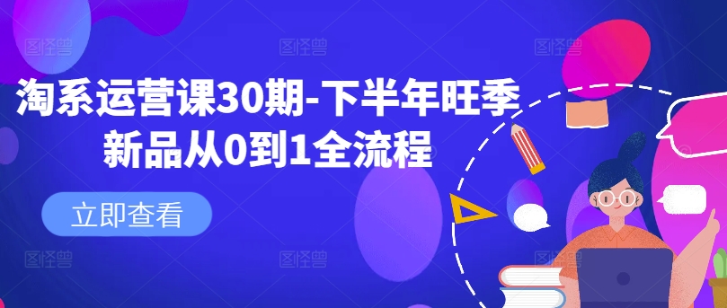 淘系运营课30期-下半年旺季新品从0到1全流程-第一资源库