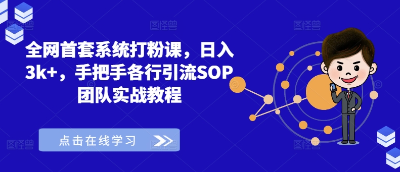 全网首套系统打粉课，日入3k+，手把手各行引流SOP团队实战教程-第一资源库