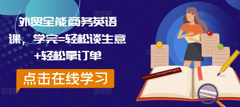 外贸全能商务英语课，学完=轻松谈生意+轻松拿订单-第一资源库