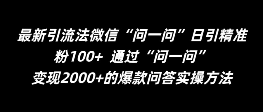 最新引流法微信“问一问”日引精准粉100+  通过“问一问”【揭秘】-第一资源库